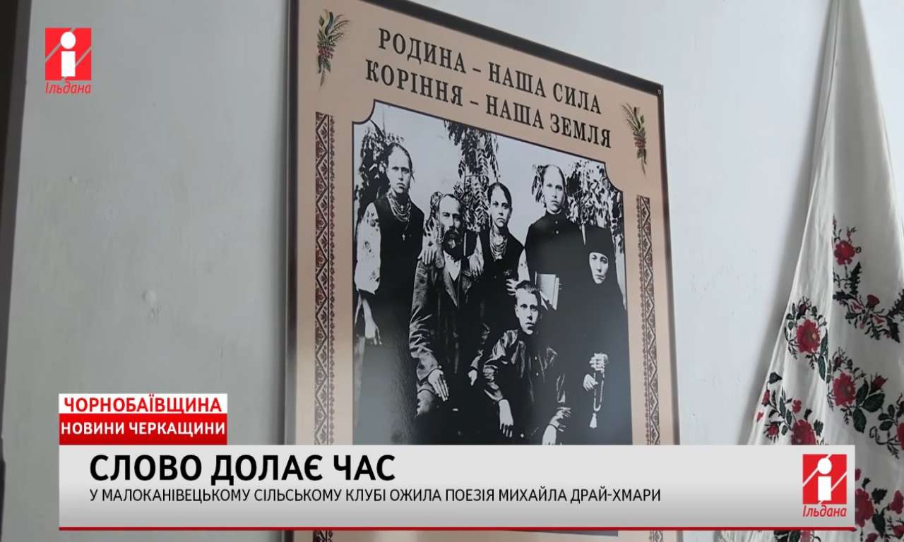 У Малоканівецькому сільському клубі ожила поезія Михайла Драй-Хмари (ВІДЕО)